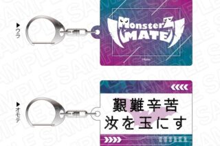 MonsterZ MATE 座右の銘キーホルダー コーサカ
 アニメイトで
2023年07月上旬発売