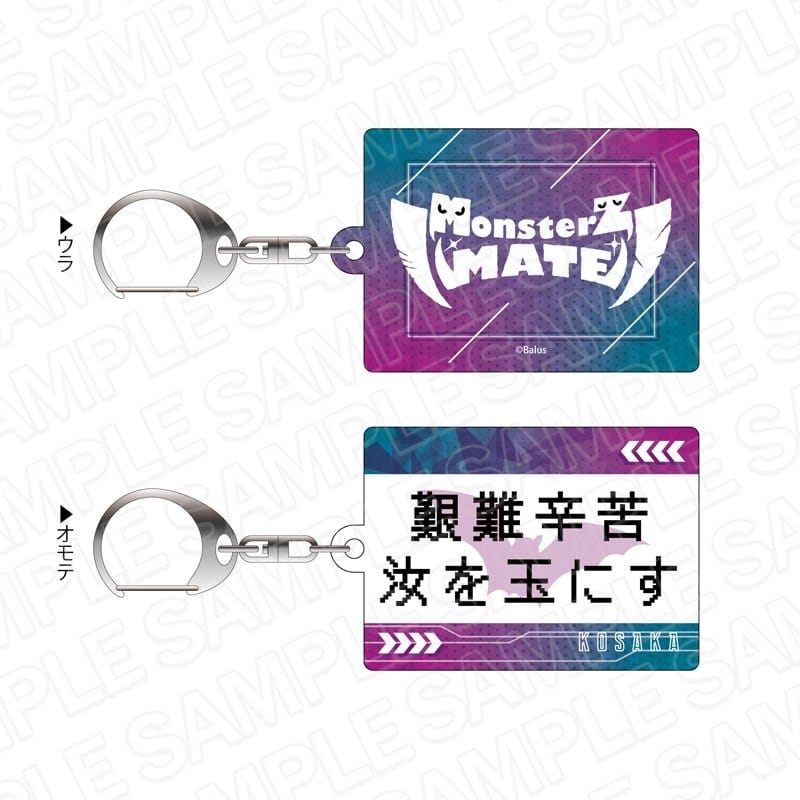 MonsterZ MATE 座右の銘キーホルダー コーサカ
 アニメイトで
2023年07月上旬発売