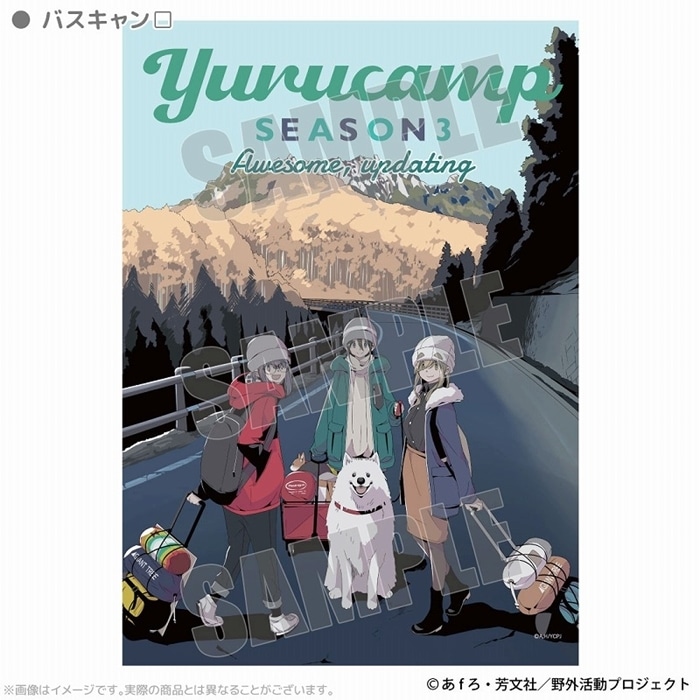 ゆるキャン△ B2タペストリー バスキャン□ アニメイトで
2025年04月 上旬 発売