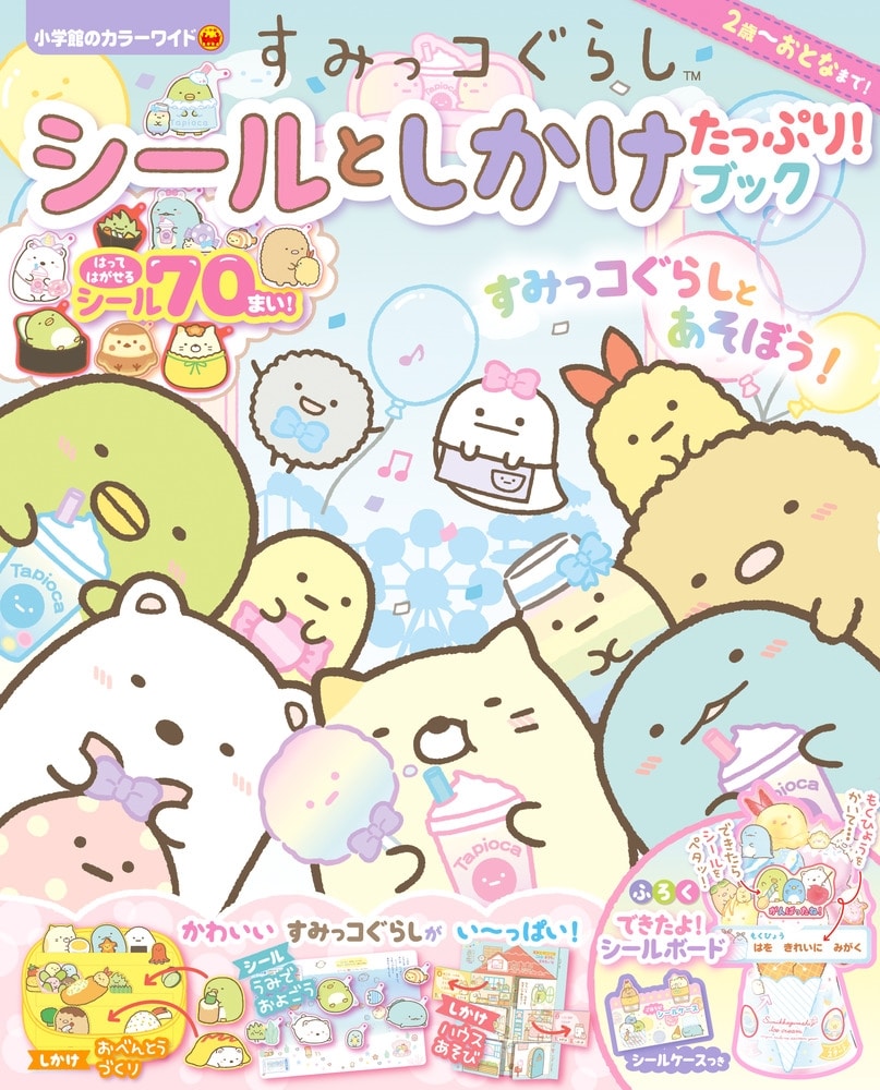 すみっコぐらし シールと しかけ たっぷり!ブック アニメイトで
2021/07/13 発売