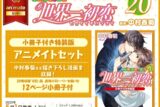 [BL漫画] 世界一初恋～小野寺律の場合第20巻～ 小冊子付き特装版 アニメイトセット【12ページ小冊子付き】
 
2025年5月1日発売
で取扱中