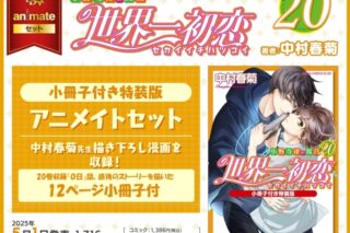 [BL漫画] 世界一初恋～小野寺律の場合第20巻～ 小冊子付き特装版 アニメイトセット【12ページ小冊子付き】
 
2025年5月1日発売
で取扱中