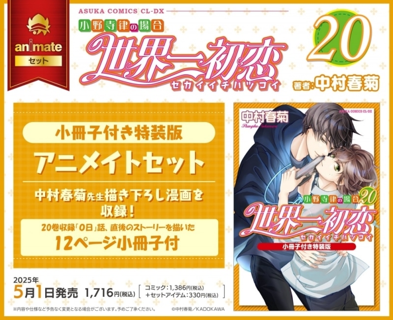 [BL漫画] 世界一初恋～小野寺律の場合第20巻～ 小冊子付き特装版 アニメイトセット【12ページ小冊子付き】
 
2025年5月1日発売
で取扱中