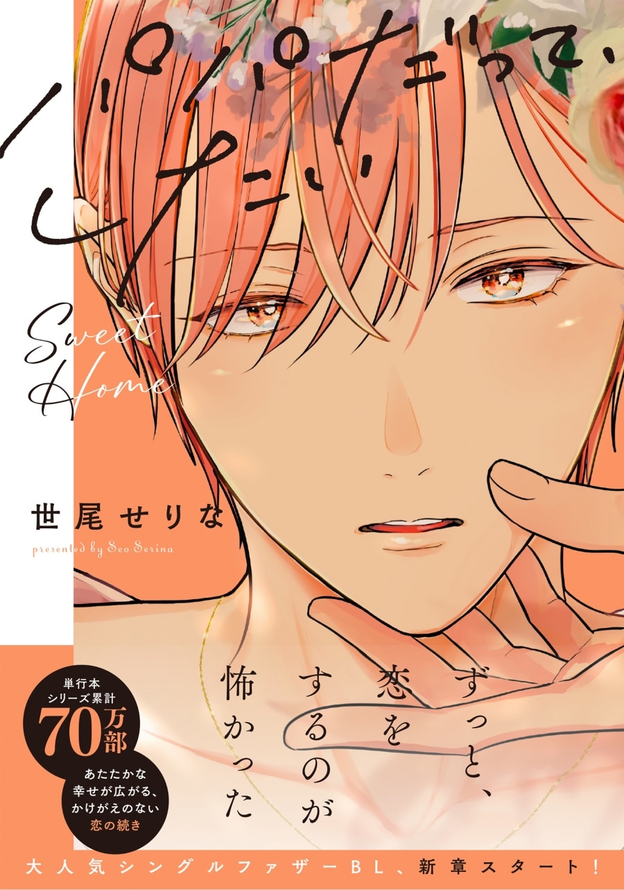 [BL漫画] パパだって、したい Sweet Home
 
2025年5月16日発売
で取扱中