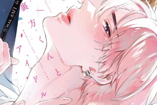 ゆん「裏方くんとアイドルさま
」
2025年10月9日発売