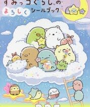 すみっコぐらしのよろしくシールブック アニメイトで
2021/10/26 発売