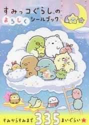 すみっコぐらしのよろしくシールブック アニメイトで
2021/10/26 発売
