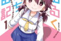 あるるくJKまちある記 気ままにおきらくウォーキング 1巻 
								2025年9月11日
							発売