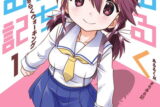 あるるくJKまちある記 気ままにおきらくウォーキング 1巻 
								2025年9月11日
							発売