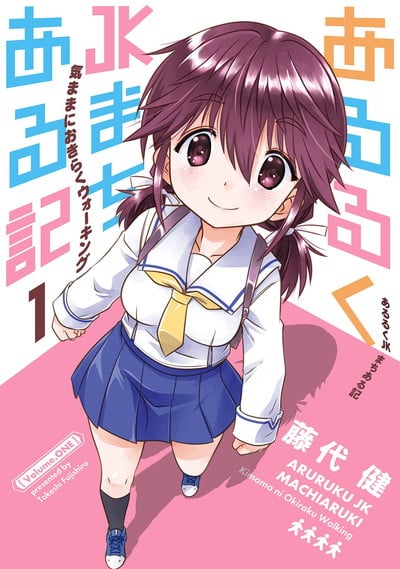 あるるくJKまちある記 気ままにおきらくウォーキング 1巻 
								2025年9月11日
							発売
