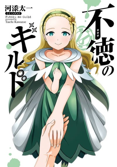 不徳のギルド 16巻 
								2025年9月11日
							発売