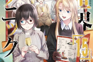 裏世界ピクニック 15巻 
								2025年9月11日
							発売