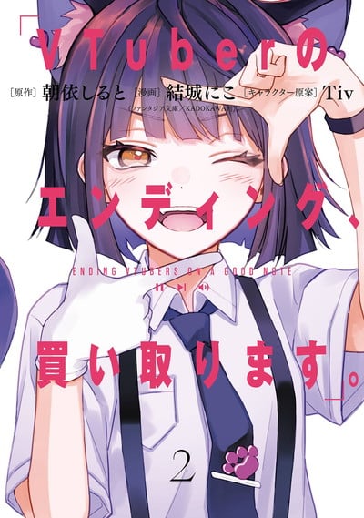 VTuberのエンディング、買い取ります。 2巻 
								2025年9月11日
							発売