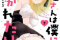 南條さんは僕に抱かれたい 7巻 
								2025年9月11日
							発売