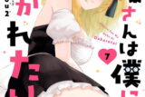 南條さんは僕に抱かれたい 7巻 
								2025年9月11日
							発売