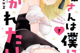 南條さんは僕に抱かれたい 7巻 
								2025年9月11日
							発売