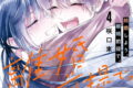 結婚しよう。離婚前提で。 4(完)巻 
								2025年9月11日
							発売