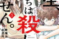 先生、僕たちは殺していません。 3巻 
								2025年9月11日
							発売