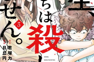 先生、僕たちは殺していません。 3巻 
								2025年9月11日
							発売