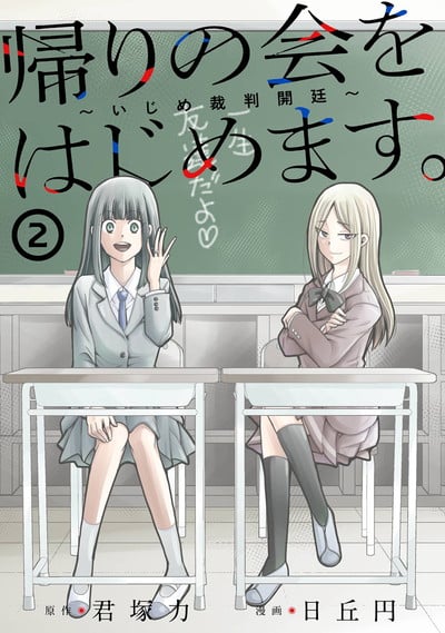 帰りの会をはじめます。 ～いじめ裁判開廷～ 2巻 
								2025年9月11日
							発売