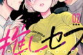 推しセフ 推し声優のセフレ沼 2巻 
								2025年9月11日
							発売