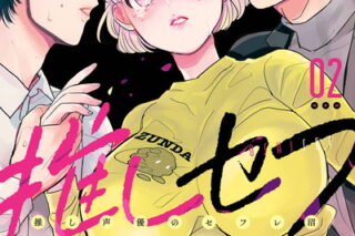 推しセフ 推し声優のセフレ沼 2巻 
								2025年9月11日
							発売