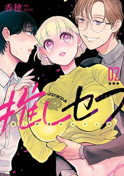 推しセフ 推し声優のセフレ沼 2巻 
								2025年9月11日
							発売