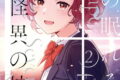 君の眠れる怪異の校舎 2(完)巻 
								2025年9月11日
							発売