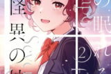 君の眠れる怪異の校舎 2(完)巻 
								2025年9月11日
							発売