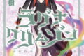 ラグナクリムゾン 16巻 
								2025年9月22日
							発売