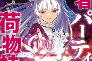 勇者パーティーの荷物持ち 6巻 
								2025年9月22日
							発売