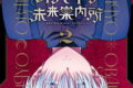 オバイケ未来案内所 2巻 
								2025年9月22日
							発売