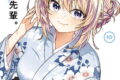 不器用な先輩。 10巻 
								2025年9月25日
							発売