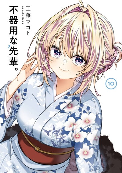 不器用な先輩。 10巻 
								2025年9月25日
							発売