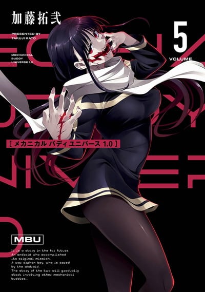 メカニカル バディ ユニバース 1.0 5巻 
								2025年9月25日
							発売