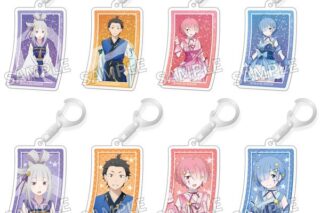 リゼロ トレーディングアクリルキーホルダー 七夕 ver. 【1BOX】 キャラアニで
                                                2025年11月発売