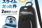 転スラ 2WAY仕様 ミニリュック&スリングバッグ キャラアニで
                                                2026年3月発売