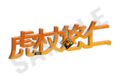 呪術廻戦 お名前アクリルブロック 虎杖悠仁 キャラアニで
                                                2025年10月発売