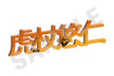 呪術廻戦 お名前アクリルブロック 虎杖悠仁 キャラアニで
                                                2025年10月発売