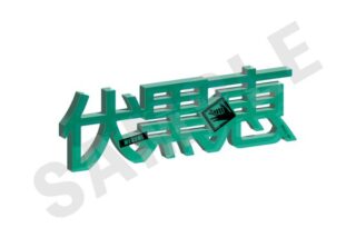 呪術廻戦 お名前アクリルブロック 伏黒恵 キャラアニで
                                                2025年10月発売