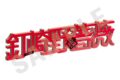 呪術廻戦 お名前アクリルブロック 釘崎野薔薇 キャラアニで
                                                2025年10月発売