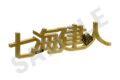 呪術廻戦 お名前アクリルブロック 七海建人 キャラアニで
                                                2025年10月発売