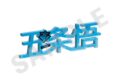 呪術廻戦 お名前アクリルブロック 五条悟 キャラアニで
                                                2025年10月発売