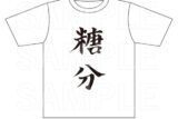 銀魂×E-DINER 糖分Tシャツ キャラアニで
                                                2026年1月発売