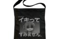 ぼっち・ざ・ろっく! イキってすみません ショルダートート BLACK キャラアニで
                                                2025年12月発売