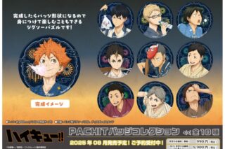 アニメ『ハイキュー!!』 PACHITバッジコレクション
 エンスカイで2025年8月下旬
発売