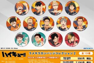 アニメ『ハイキュー!!』 ラメキラカンバッジコレクション2
 エンスカイで2024年11月中旬
発売