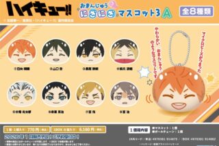 アニメ「ハイキュー!!」 おまんじゅうにぎにぎマスコット3 A ※2026年1月
 エンスカイで2026年1月
発売