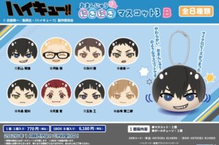 アニメ「ハイキュー!!」 おまんじゅうにぎにぎマスコット3 B ※2026年1月
 エンスカイで2026年1月
発売