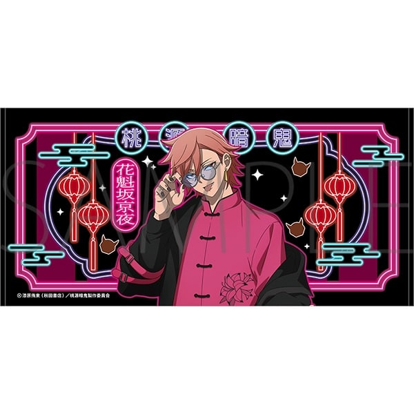 桃源暗鬼 ビッグタオル/花魁坂京夜
 
2025年10月17日発売